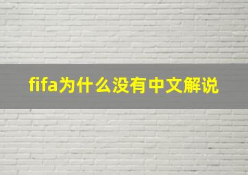 fifa为什么没有中文解说