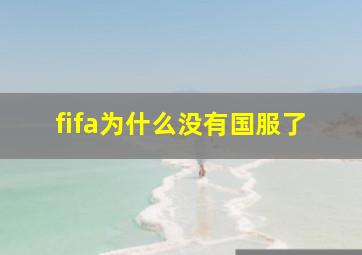 fifa为什么没有国服了