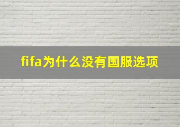 fifa为什么没有国服选项