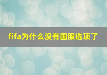 fifa为什么没有国服选项了