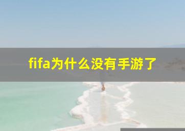 fifa为什么没有手游了