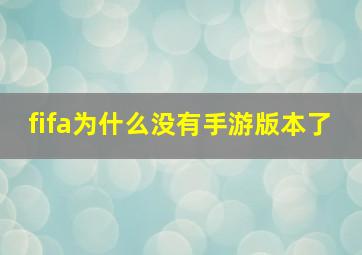 fifa为什么没有手游版本了