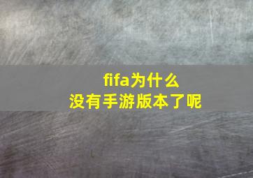 fifa为什么没有手游版本了呢