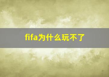 fifa为什么玩不了