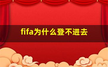 fifa为什么登不进去