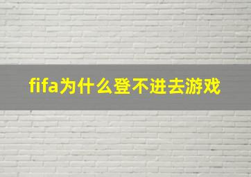 fifa为什么登不进去游戏