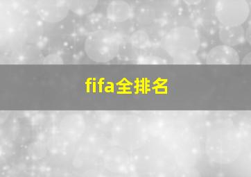 fifa全排名