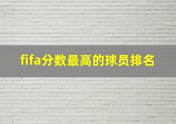 fifa分数最高的球员排名