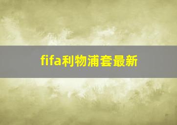 fifa利物浦套最新