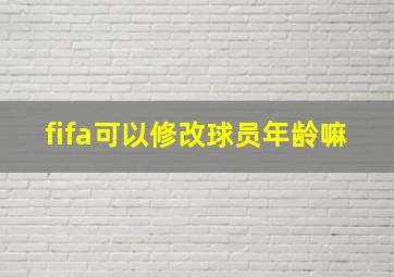 fifa可以修改球员年龄嘛