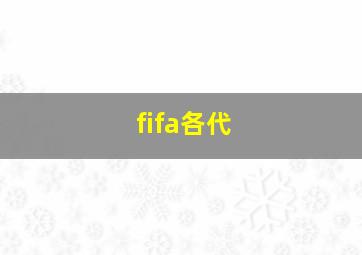 fifa各代