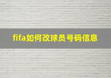 fifa如何改球员号码信息