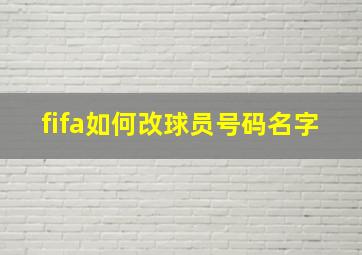 fifa如何改球员号码名字