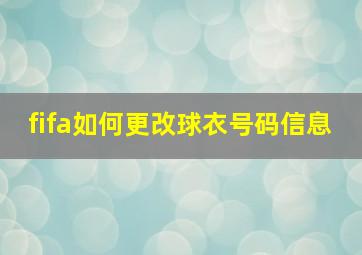 fifa如何更改球衣号码信息