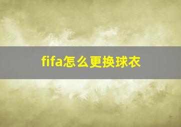 fifa怎么更换球衣