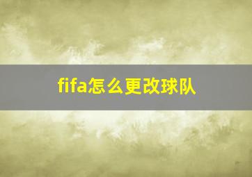 fifa怎么更改球队