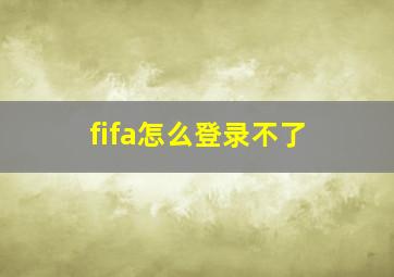 fifa怎么登录不了