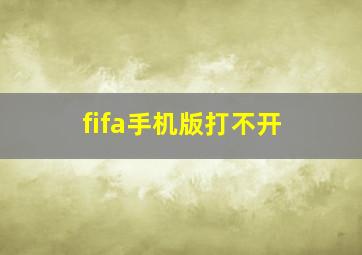 fifa手机版打不开