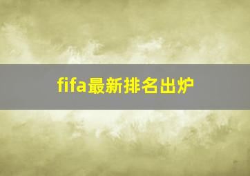 fifa最新排名出炉