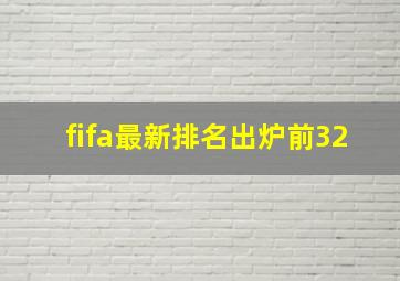 fifa最新排名出炉前32