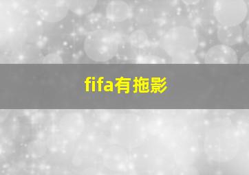 fifa有拖影