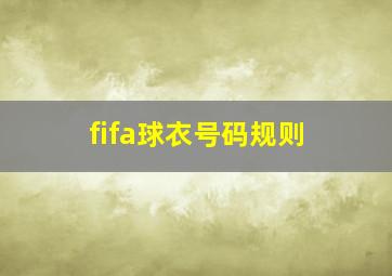 fifa球衣号码规则