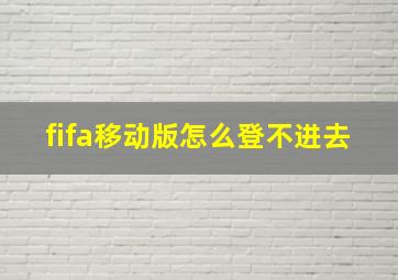 fifa移动版怎么登不进去