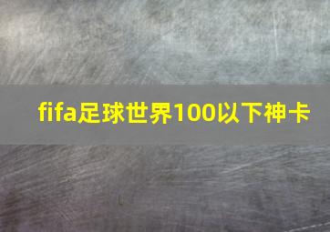 fifa足球世界100以下神卡