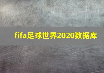 fifa足球世界2020数据库