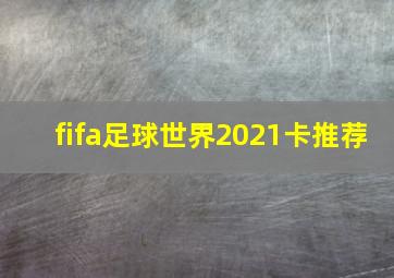 fifa足球世界2021卡推荐