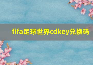 fifa足球世界cdkey兑换码