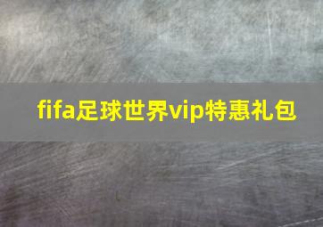 fifa足球世界vip特惠礼包