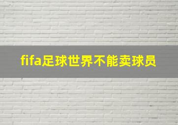 fifa足球世界不能卖球员