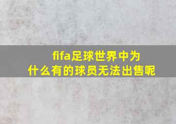 fifa足球世界中为什么有的球员无法出售呢