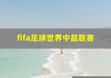 fifa足球世界中超联赛