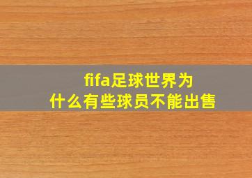 fifa足球世界为什么有些球员不能出售