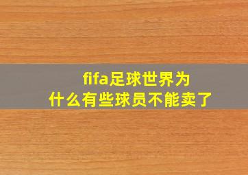 fifa足球世界为什么有些球员不能卖了