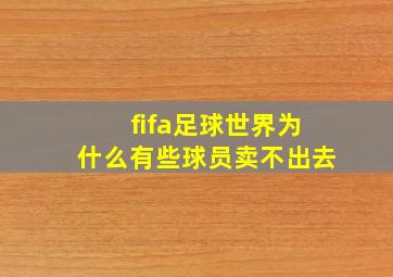 fifa足球世界为什么有些球员卖不出去