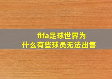 fifa足球世界为什么有些球员无法出售