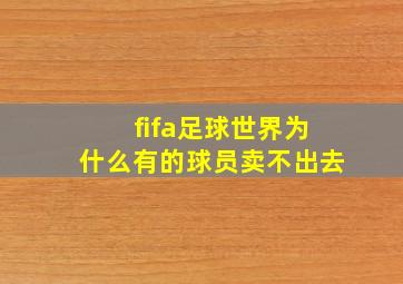 fifa足球世界为什么有的球员卖不出去