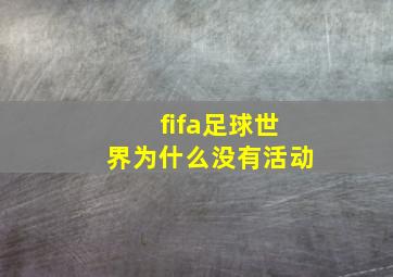 fifa足球世界为什么没有活动