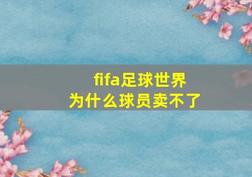 fifa足球世界为什么球员卖不了