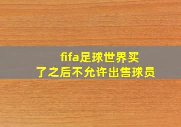 fifa足球世界买了之后不允许出售球员