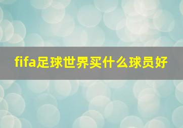 fifa足球世界买什么球员好