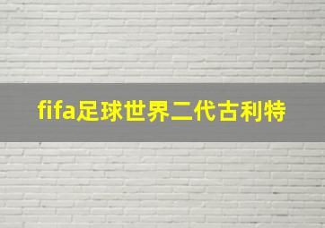 fifa足球世界二代古利特