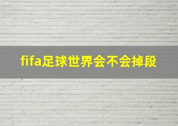 fifa足球世界会不会掉段