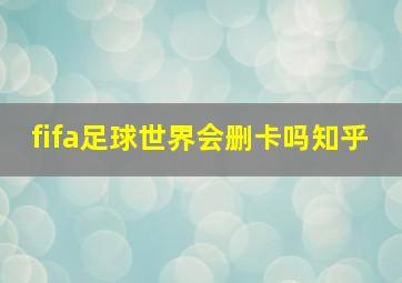 fifa足球世界会删卡吗知乎