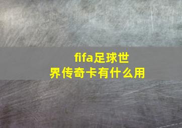 fifa足球世界传奇卡有什么用