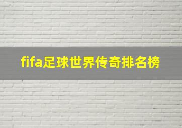 fifa足球世界传奇排名榜