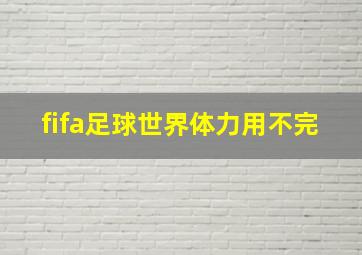 fifa足球世界体力用不完